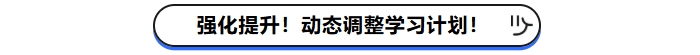 強(qiáng)化提升！動(dòng)態(tài)調(diào)整學(xué)習(xí)計(jì)劃！