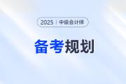 中級會計報名確認后，3科備考如何規(guī)劃？攻略來了！