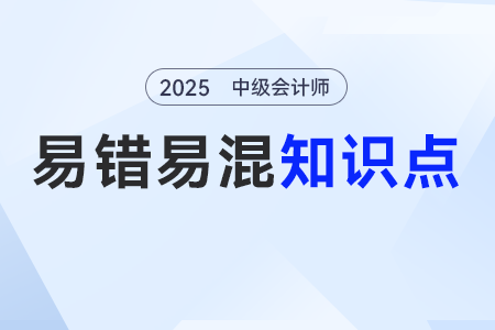 消費(fèi)稅可以計入哪些科目？_2025年《中級會計實務(wù)》易錯易混點(diǎn)