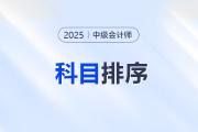 中級(jí)會(huì)計(jì)三科備考主次排序！這樣學(xué)效率翻倍！