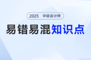 中級會計考生速領！2025年《經(jīng)濟法》易錯易混點匯總合集