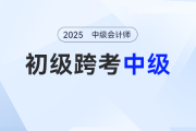 初級(jí)查分后轉(zhuǎn)戰(zhàn)中級(jí)會(huì)計(jì)來(lái)得及嗎？這樣學(xué)兩個(gè)月，備考穩(wěn)了！