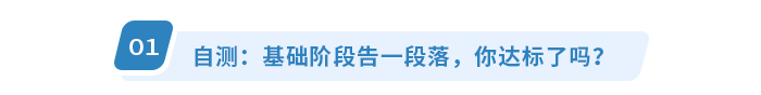 自測：基礎(chǔ)階段告一段落，你達(dá)標(biāo)了嗎？