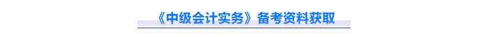 2025年中級會計(jì)實(shí)務(wù)重難點(diǎn)問題難攻破？這份資料速來解鎖！