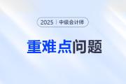 2025年中級(jí)會(huì)計(jì)《財(cái)務(wù)管理》重難點(diǎn)問題匯總！建議收藏！