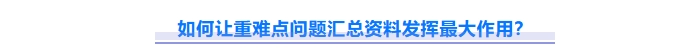 如何讓重難點問題資料發(fā)揮最大作用？