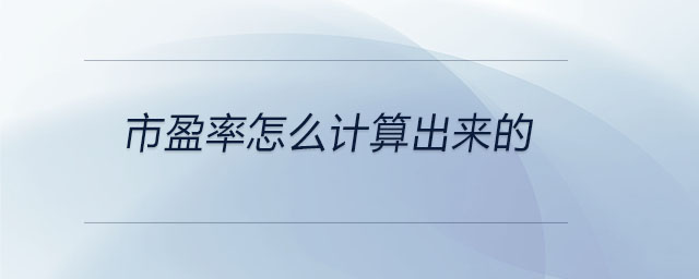 市盈率怎么計(jì)算出來的