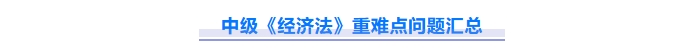 免費下載！2025中級會計《經(jīng)濟法》重難點問題匯總資料！