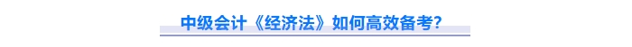 免費下載！2025中級會計《經(jīng)濟法》重難點問題匯總資料！