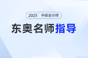 中級(jí)會(huì)計(jì)報(bào)名如何選？輕一名師圓桌會(huì)：首戰(zhàn)考生最好一年報(bào)三科！