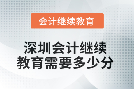 2025年深圳會(huì)計(jì)繼續(xù)教育需要多少分？