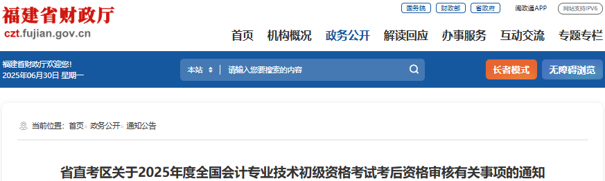 福建2025年初級(jí)會(huì)計(jì)考試考后資格審核有關(guān)事項(xiàng)通知