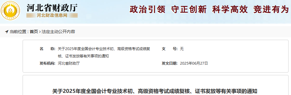 河北2025年初級(jí)會(huì)計(jì)師考試成績復(fù)核時(shí)間7月26日截止