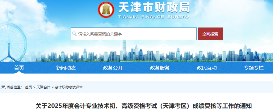 天津2025年初級會計成績復(fù)核在全國會計人員統(tǒng)一服務(wù)管理平臺