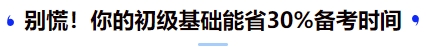 中級(jí)會(huì)計(jì)別慌！你的初級(jí)基礎(chǔ)能省30%備考時(shí)間