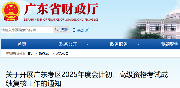 廣東2025年初級會計考試成績復(fù)核通知已發(fā)布！