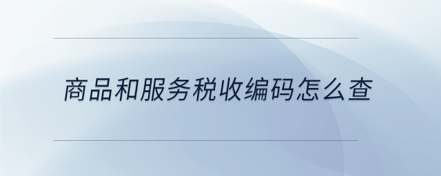 商品和服務稅收編碼怎么查