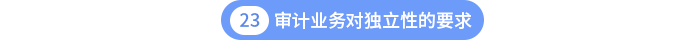 第二十三章審計業(yè)務(wù)對獨立性的要求