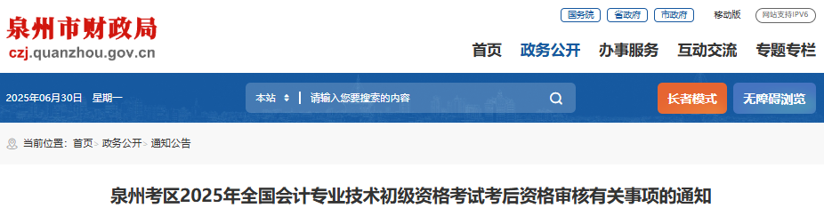 福建泉州2025年初級會計(jì)師考試考后審核相關(guān)事項(xiàng)通知