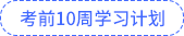 考前10周計劃