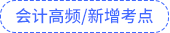 會計高頻及新修考點