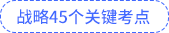 戰(zhàn)略45個關(guān)鍵考點