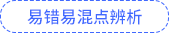 易錯易混點