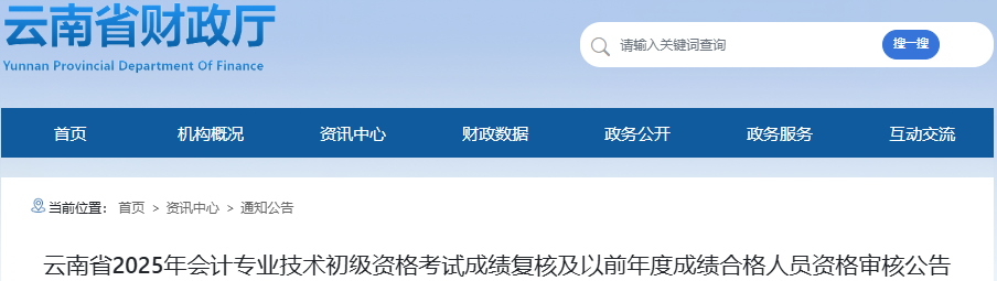 云南2025年初級會計(jì)成績復(fù)核申請時(shí)間：6月27日-7月26日