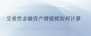 交易性金融資產(chǎn)增值稅如何計(jì)算