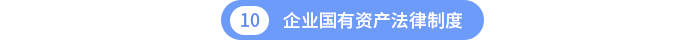第十章企業(yè)國有資產(chǎn)法律制度