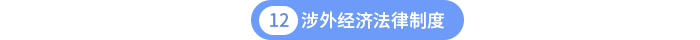 第十二章涉外經(jīng)濟法律制度