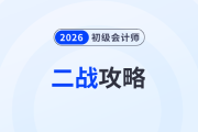 致二戰(zhàn)考生：初級會(huì)計(jì)考試失利原因盤點(diǎn)，這樣做“逆襲”更快！