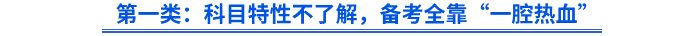 第一類：科目特性不了解，備考全靠“一腔熱血”