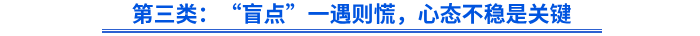 第三類：“盲點(diǎn)”一遇則慌，心態(tài)不穩(wěn)是關(guān)鍵