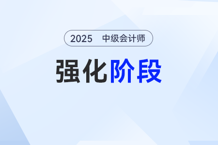 轉租賃——2025年《中級會計實務》強化階段知識點