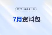 7月備考加速度！中級(jí)會(huì)計(jì)強(qiáng)化階段這些資料快收藏！