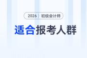 2026年初級(jí)會(huì)計(jì)考試適合哪些人報(bào)考？這5類人最應(yīng)該考！