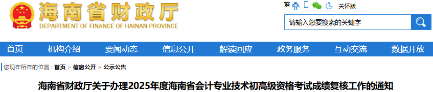 海南2025年初級(jí)會(huì)計(jì)職稱考試成績復(fù)核工作已開始！