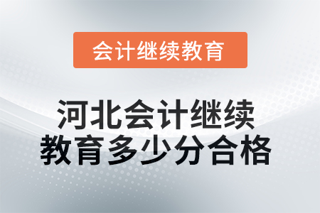 2025年河北會(huì)計(jì)繼續(xù)教育多少分合格？