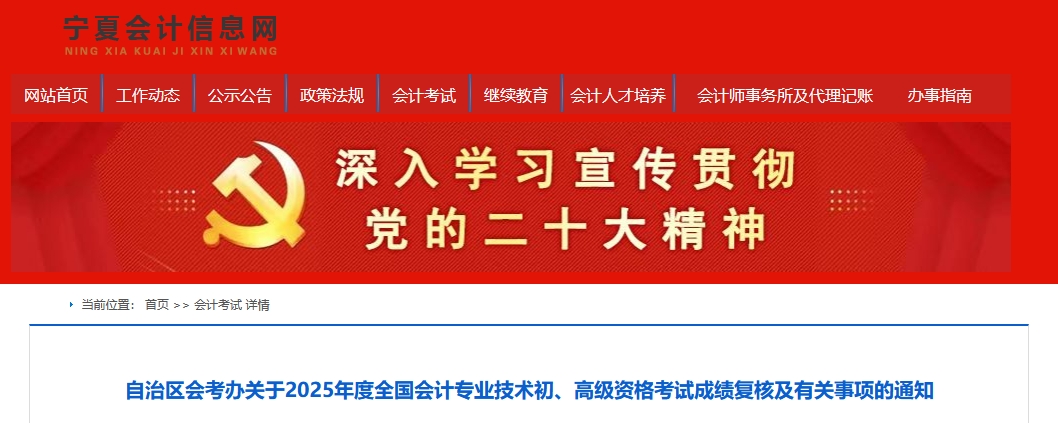 2025年寧夏高級會計師考試成績復核的通知