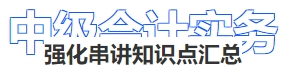 中級會計(jì)強(qiáng)化串講知識點(diǎn)匯總