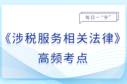 違反行政許可法的責(zé)任_25年涉稅服務(wù)相關(guān)法律基礎(chǔ)知識點(diǎn)