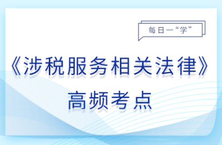 違反行政許可法的責(zé)任_25年涉稅服務(wù)相關(guān)法律基礎(chǔ)知識(shí)點(diǎn)
