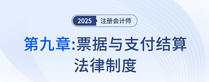 第九章票據(jù)與支付結(jié)算法律制度_25年注會經(jīng)濟(jì)法思維導(dǎo)圖
