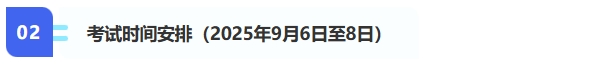 2、考試時間安排（2025年9月6日至8日）