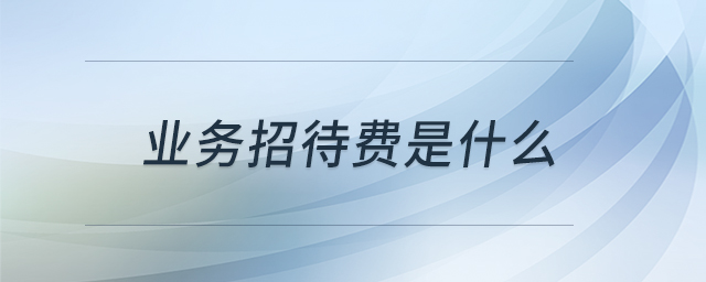 業(yè)務招待費是什么