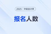 北京朝陽2025年中級會計考試報名總人數(shù)13530人