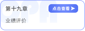 第十九章業(yè)績評價