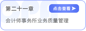 第二十一章會計師事務(wù)所業(yè)務(wù)質(zhì)量管理