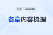 2025年中級(jí)會(huì)計(jì)《財(cái)務(wù)管理》第八章考情分析及重要內(nèi)容梳理
